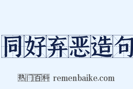 同好弃恶造句是什么意思的图片